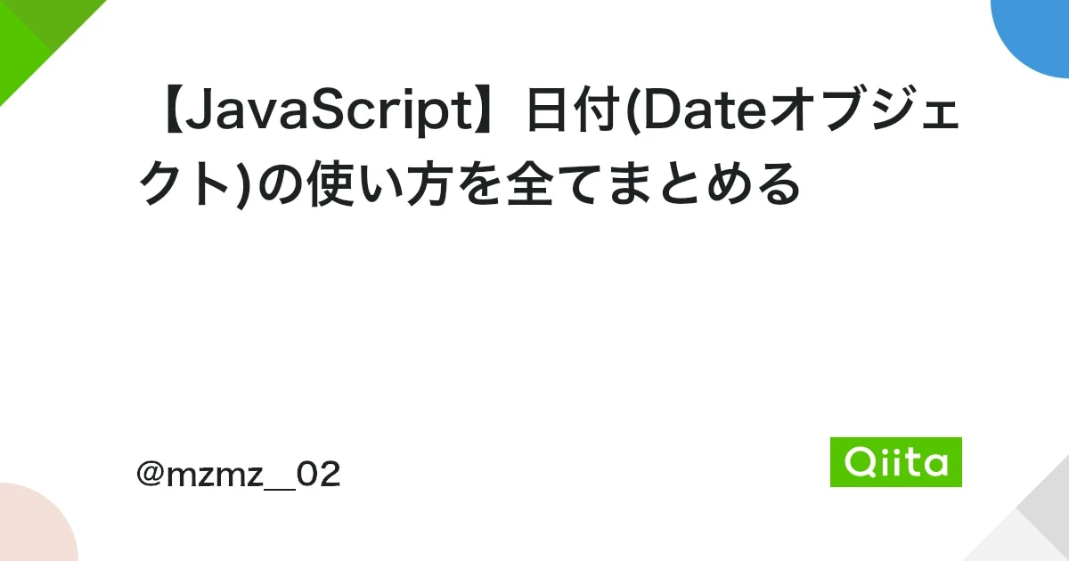 JavaScript Date  の日付オブジェクト