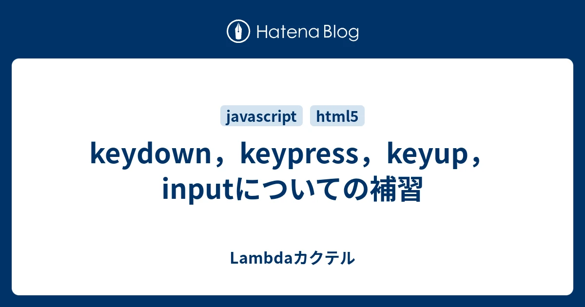 JavaScript keyup keydown keypress 違い