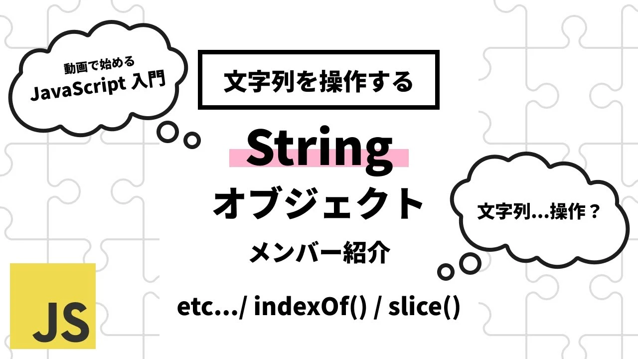 JavaScript String 文字列オブジェクト