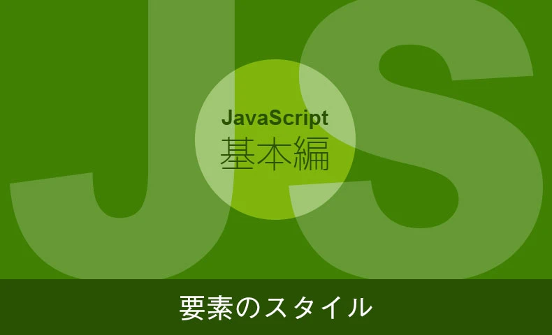 JavaScript style 追加 複数