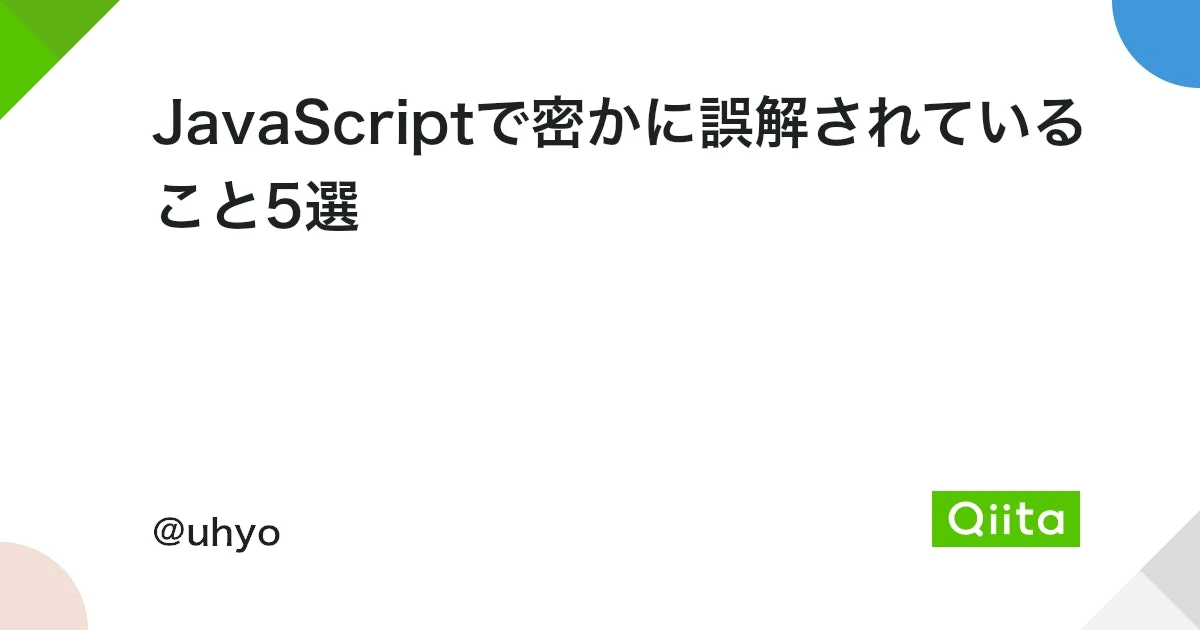 JavaScript の使用に関する誤解