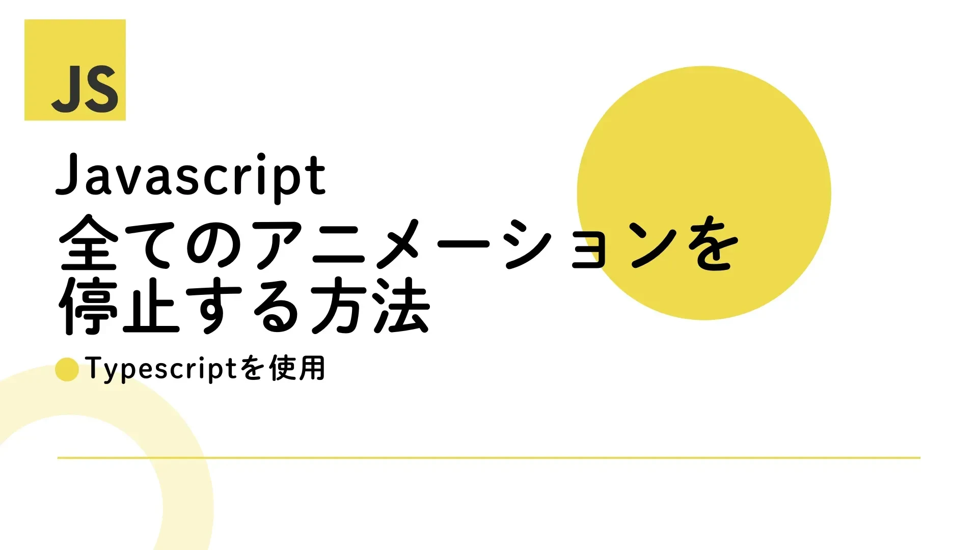 JavaScript アニメーション 停止