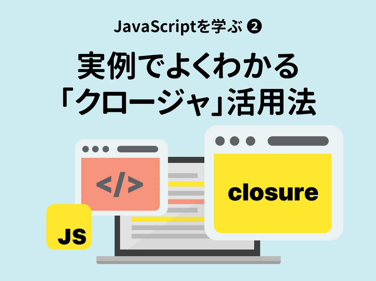 JavaScript クロージャ