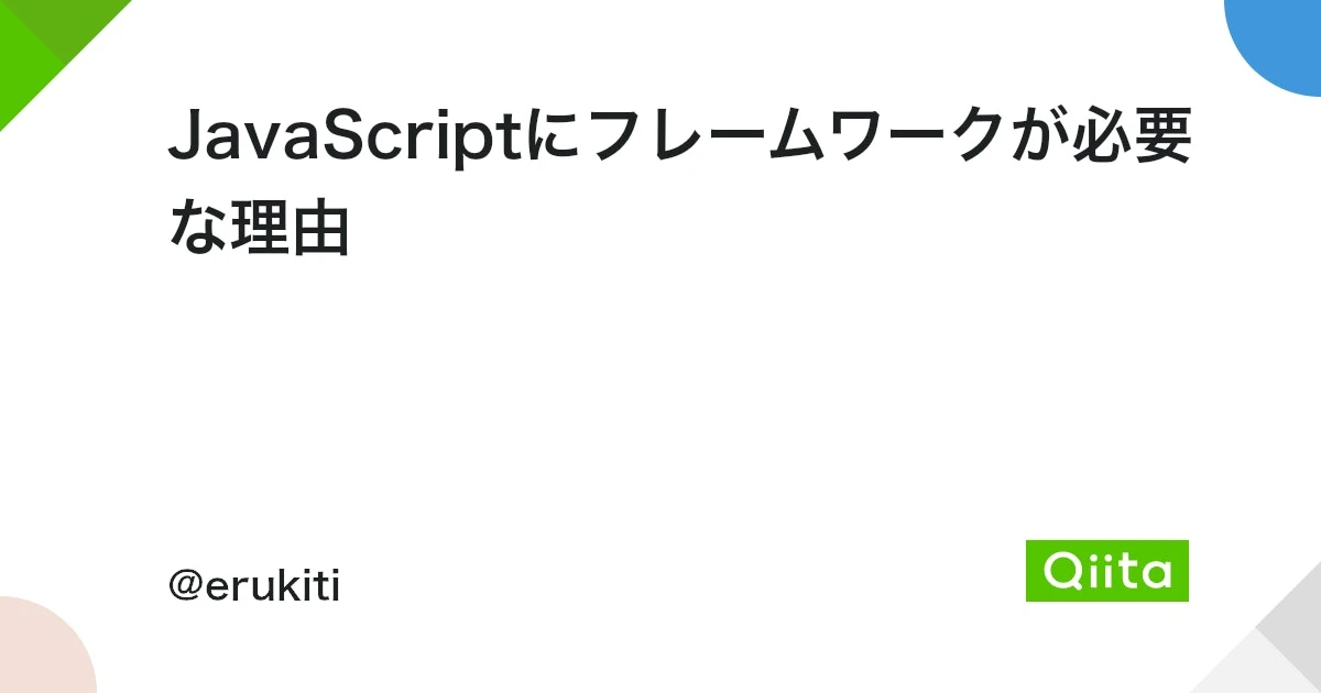 javascript フレームワーク 使わない