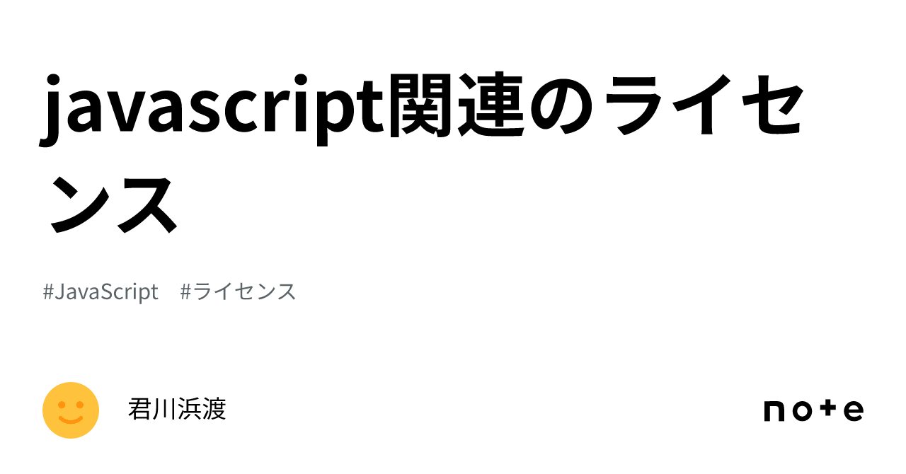 JavaScript ライセンス 商用