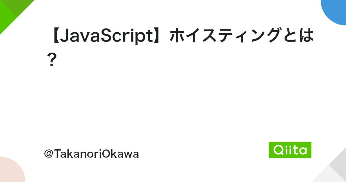 JavaScript 変数のホイスティング