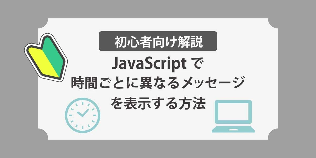 javascript 時間になったら 表示