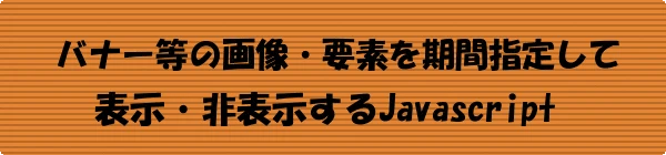 javascript 時間帯 表示切り替え