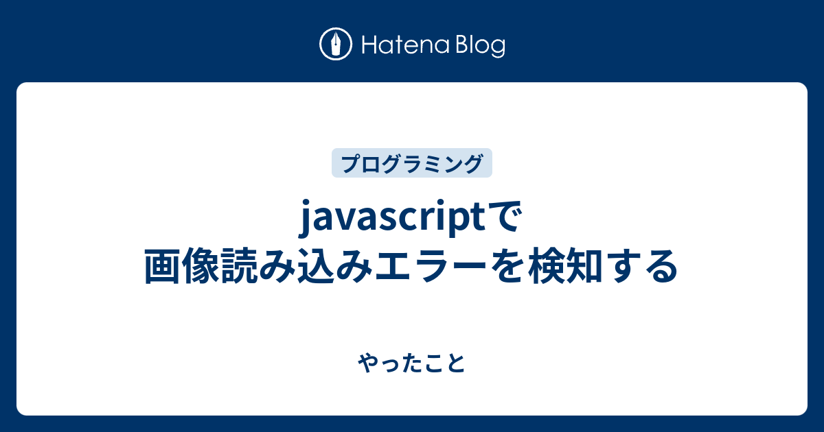 javascript 画像読み込みエラー