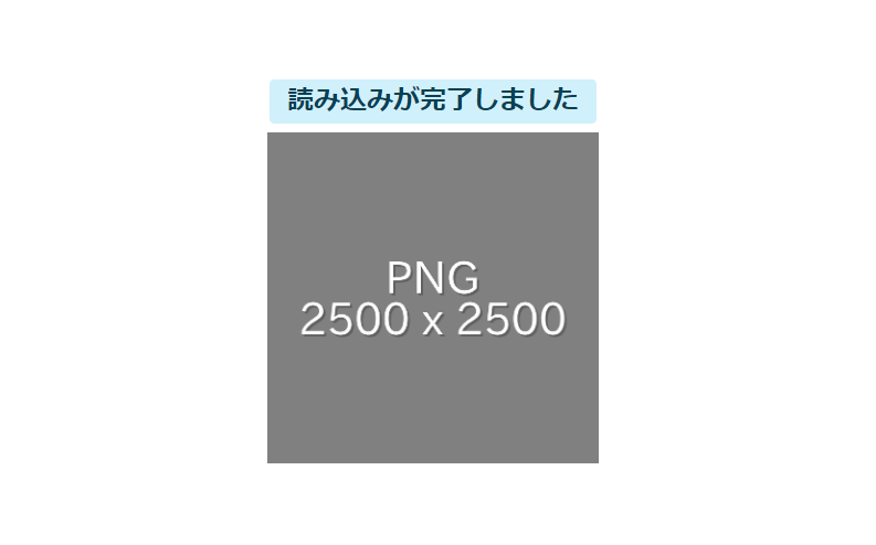 javascript 画像読み込み完了 判定