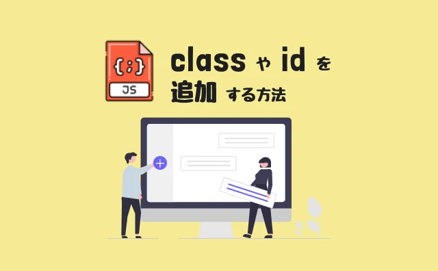 JavaScriptでclassを追加するには？