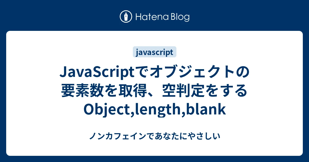 JavaScriptでオブジェクトの数を取得するにはどうすればいいですか？