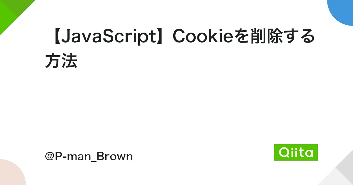 JavaScriptでクッキーを削除するにはどうしたらいいですか？