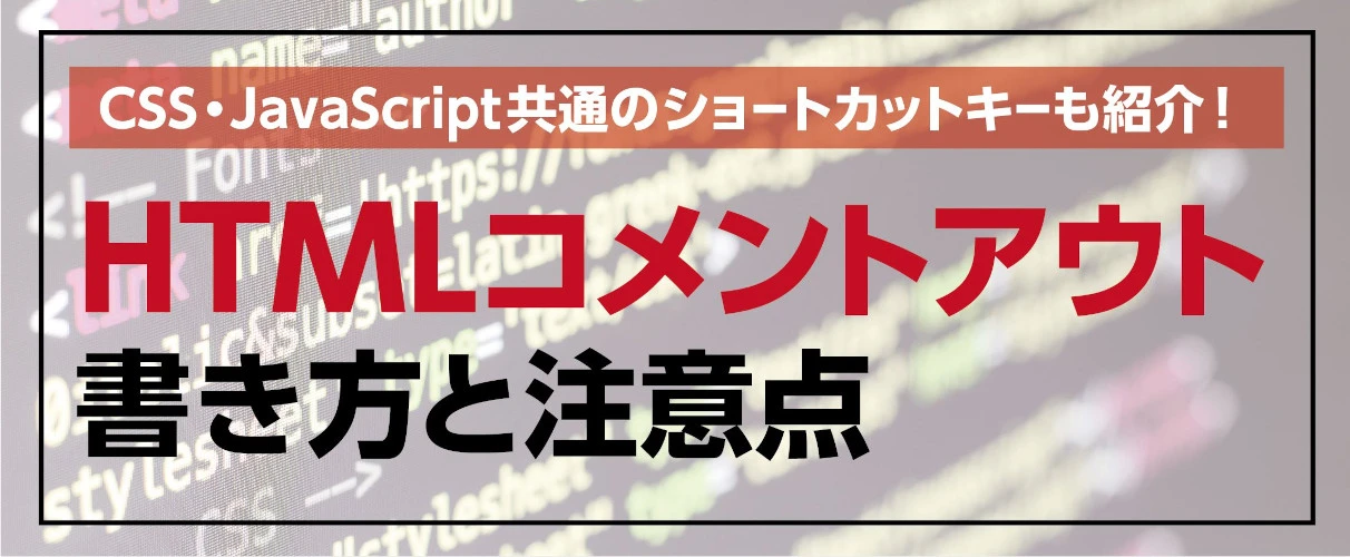 JavaScriptでコメントアウトするショートカットは？