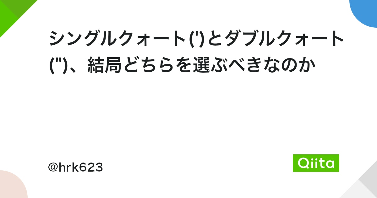 JavaScriptでシングルクォートとバッククォートを表す文字列は？