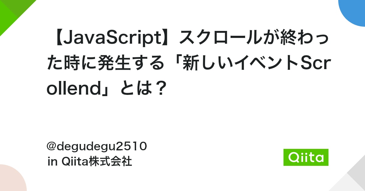 JavaScriptでスクロールが終わったらどうすればいいですか？