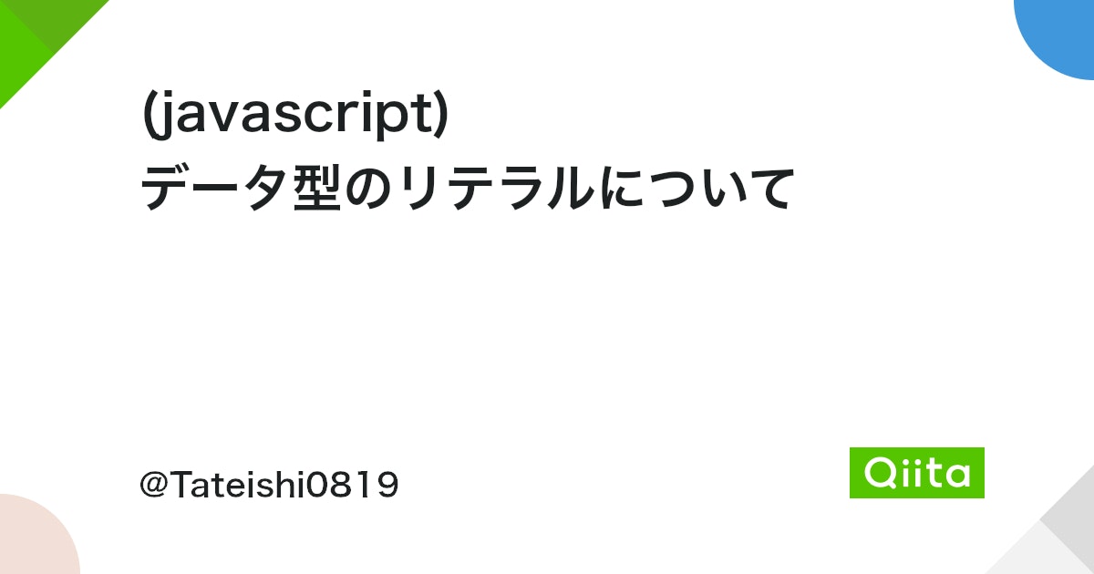 JavaScriptでリテラルとは何ですか？