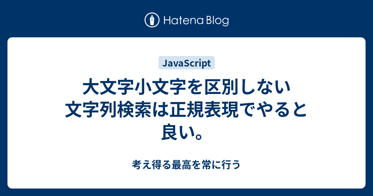 JavaScriptで大文字小文字を区別しない方法はありますか？