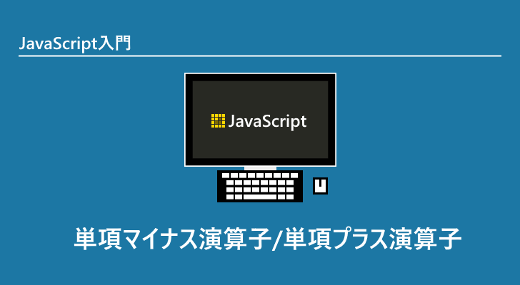 JavaScriptで数値をマイナスにするにはどうすればいいですか？