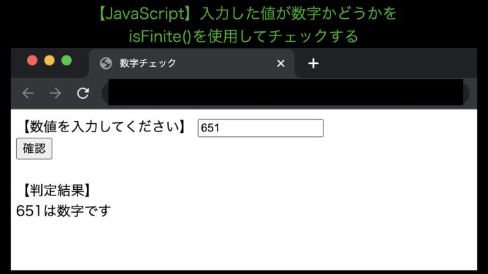 JavaScriptで数字かどうかの判定は？