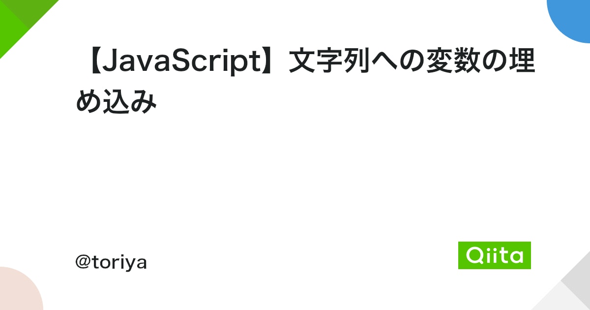 JavaScriptで文字列に変数を埋め込むには？