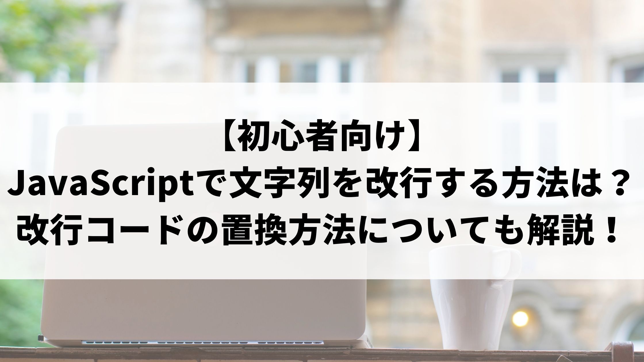 JavaScriptで文字列を改行するにはどうすればいいですか？