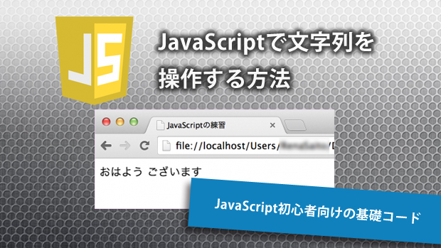 JavaScriptで文字列を追加するにはどうすればいいですか？