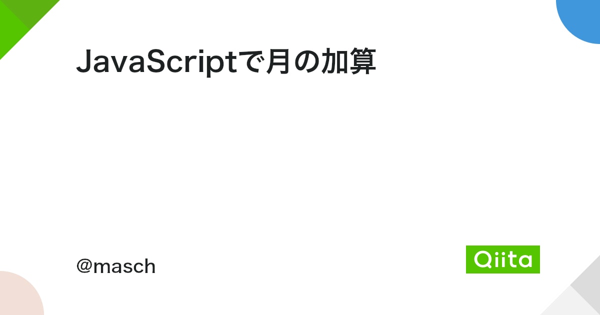 JavaScriptで日付の月を加算するにはどうすればいいですか？