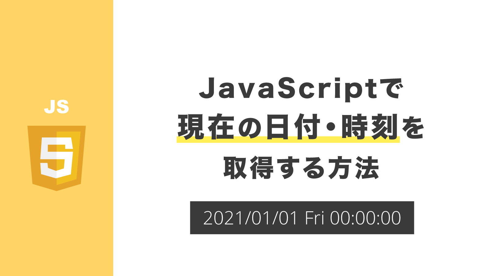 JavaScriptで現在の日付を取得するには？