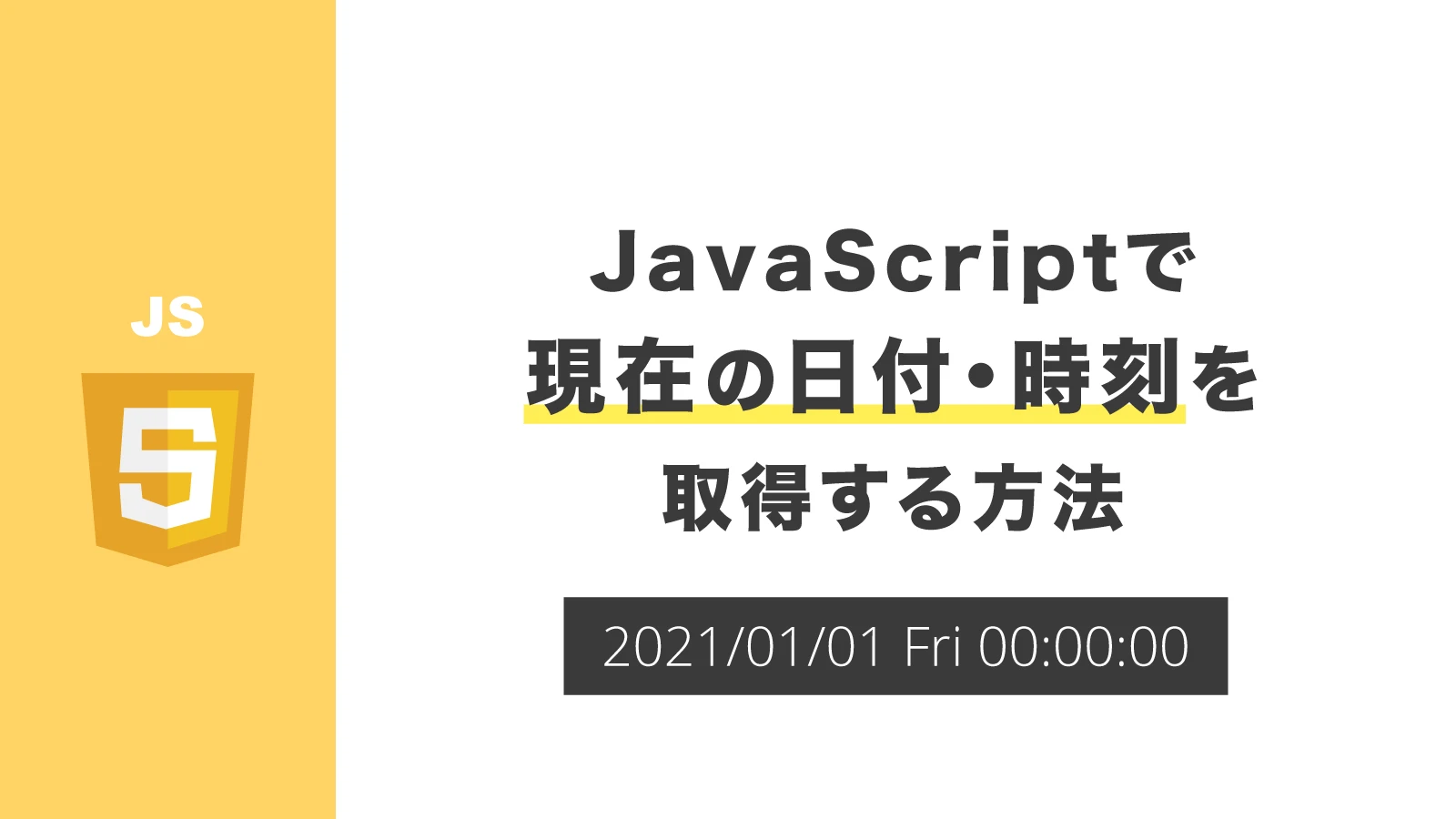 JavaScriptで現在年月を取得するには？