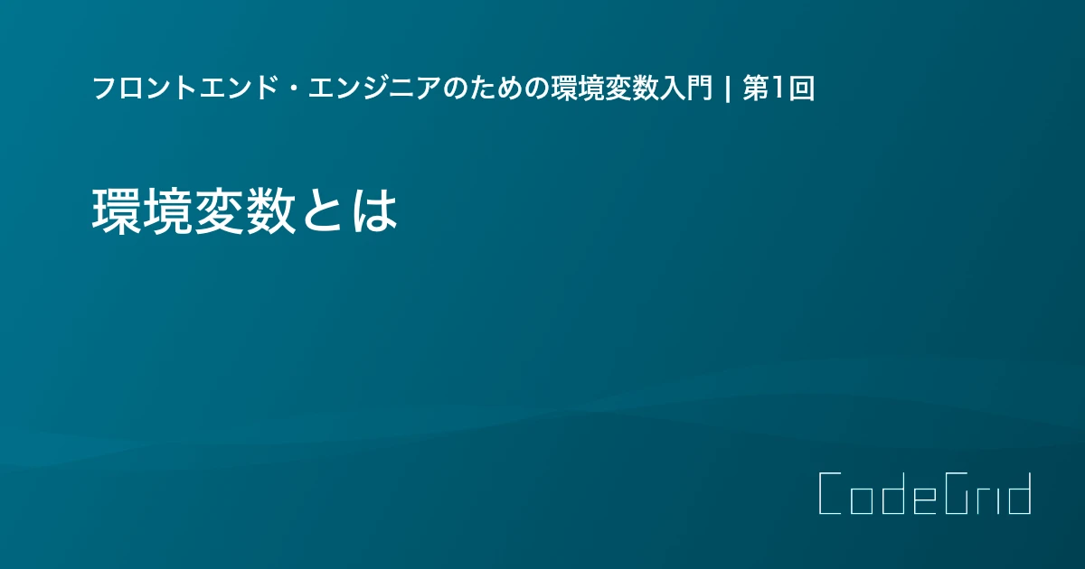 JavaScriptで環境変数とは何ですか？