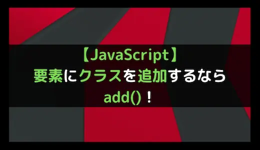 JavaScriptで要素にクラスを追加するにはどうすればいいですか？