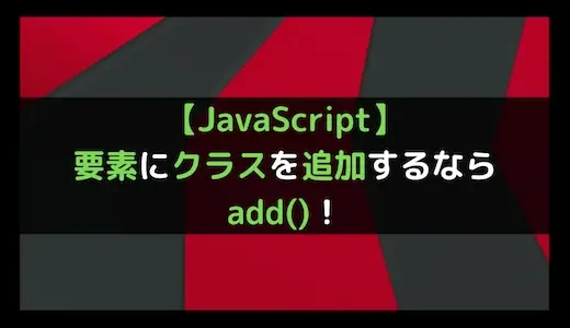 JavaScriptで要素にクラスを追加するにはどうすればいいですか？