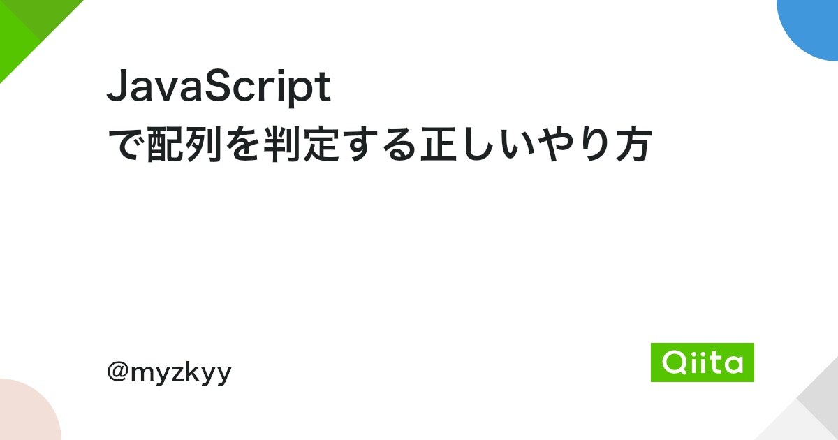 JavaScriptで配列かどうかを判定するにはどうすればいいですか？