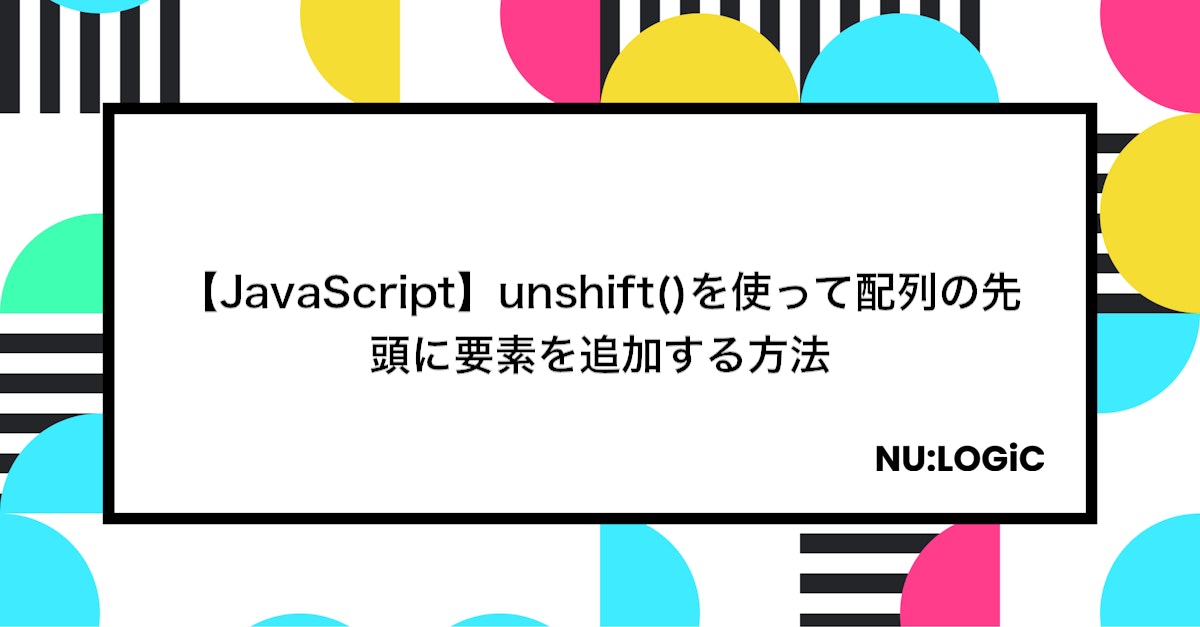 JavaScriptで配列の先頭に要素を追加するにはどうすればいいですか？