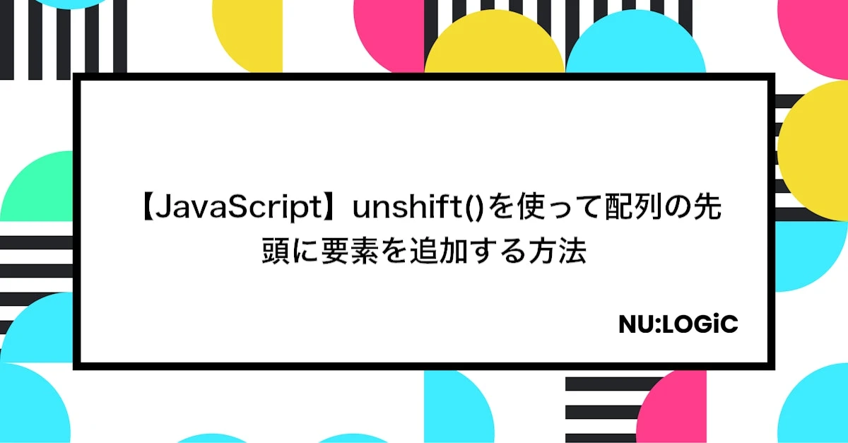 JavaScriptで配列の先頭に要素を追加するにはどうすればいいですか？