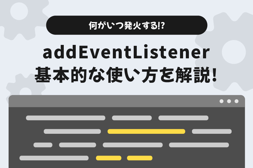 JavaScriptのaddEventListenerとはどういう意味ですか？