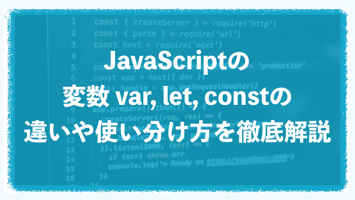 JavaScriptのconstは初期化する必要がありますとは何ですか？