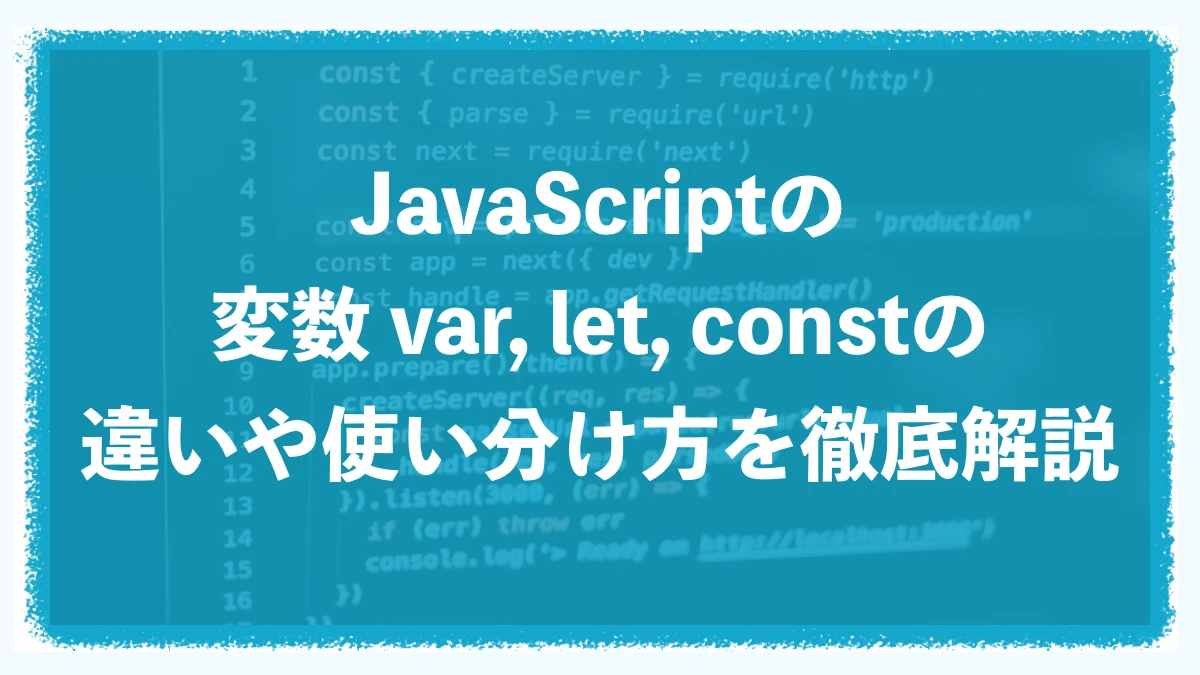 JavaScriptのconstは初期化する必要がありますとは何ですか？