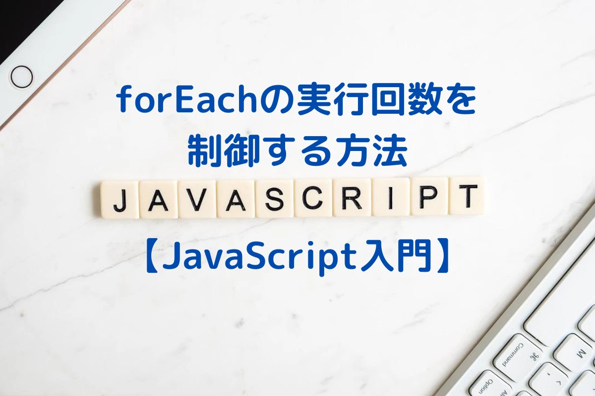 JavaScriptのforEachループの回数は？