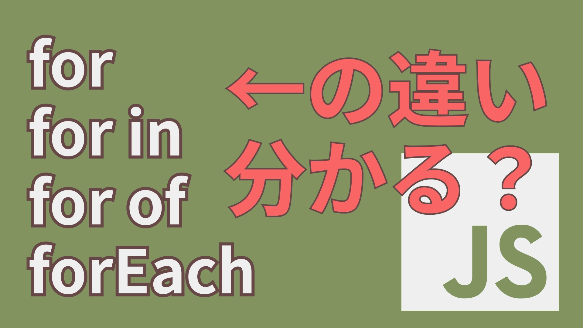 JavaScriptのfor文とforEachの違いは？