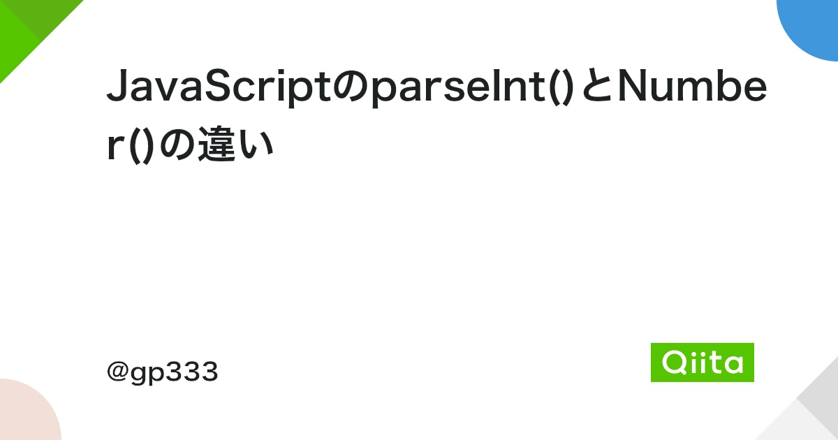 JavaScriptのNumberとparseIntの違いは？