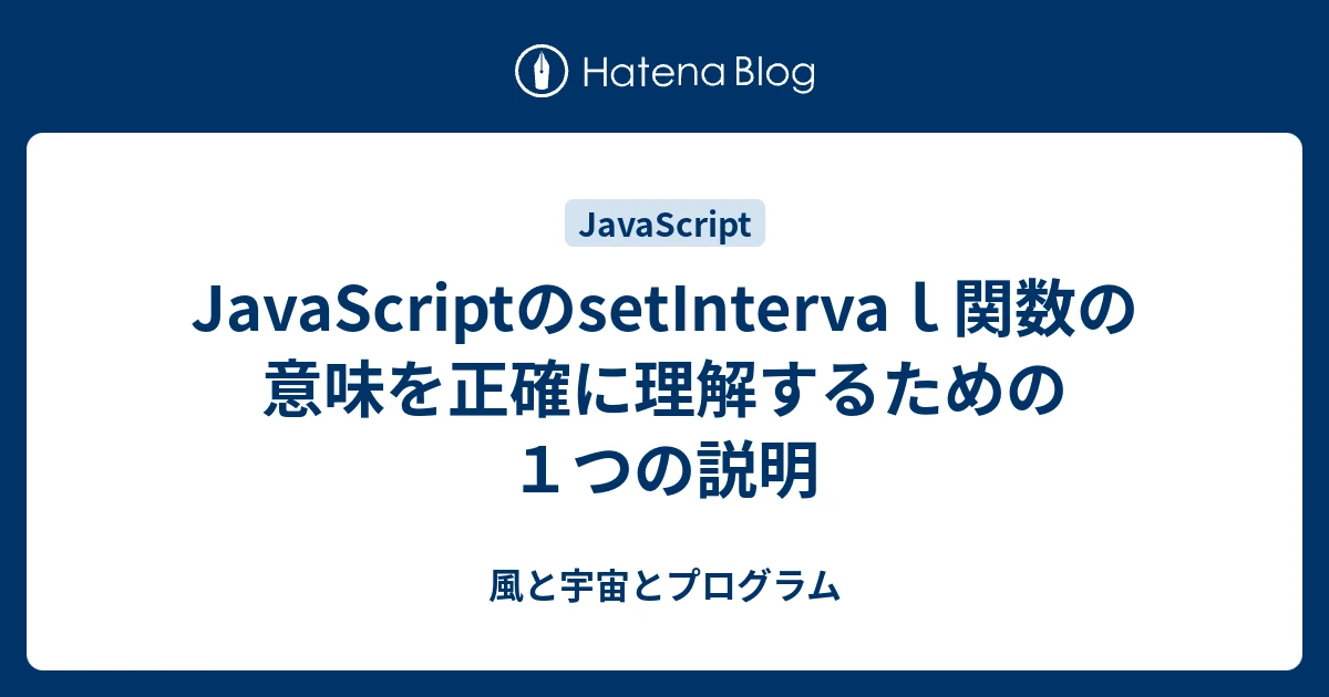 JavaScriptのsetIntervalは正確ですか？