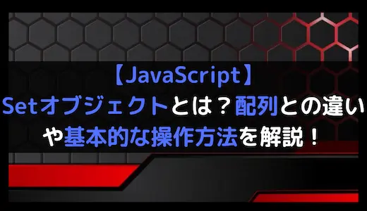 JavaScriptのSETと配列の違いは何ですか？