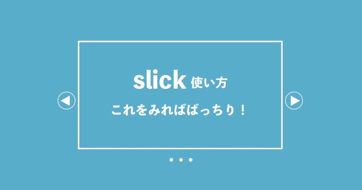 JavaScriptのSlickとは何ですか？