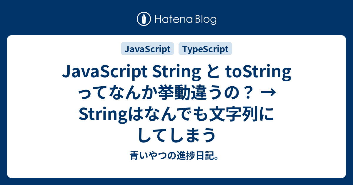 JavaScriptのStringとtoStringの違いは？