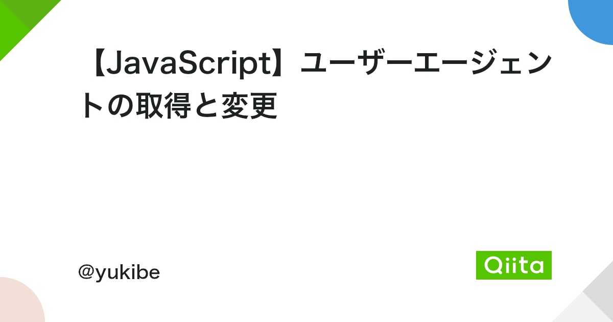 JavaScriptのuserAgentとは？