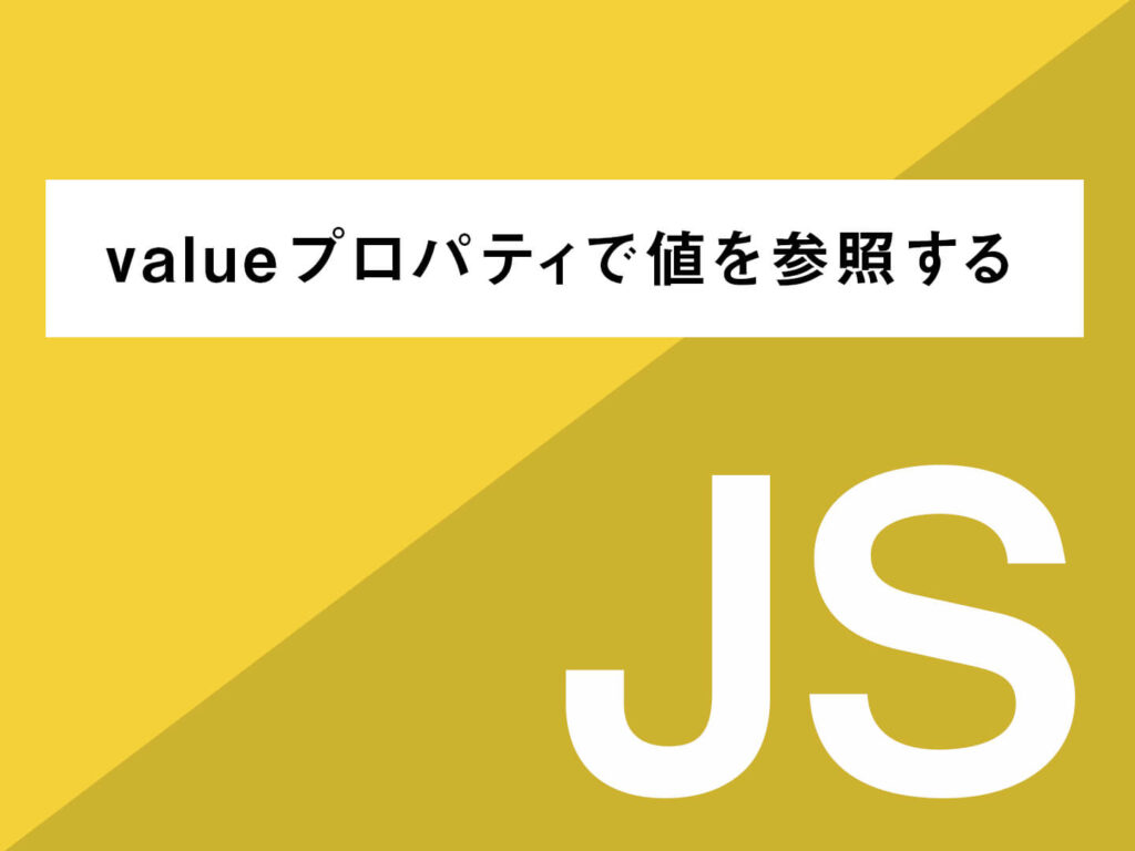 JavaScriptのvalueとは？