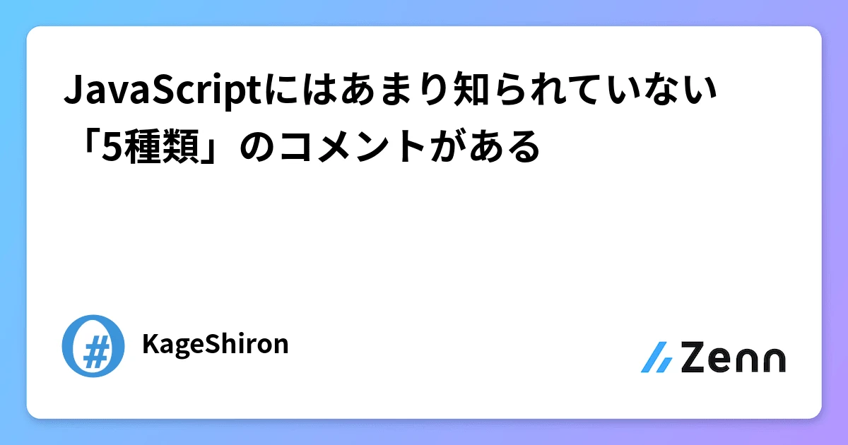 JavaScriptのコメントには何種類ありますか？