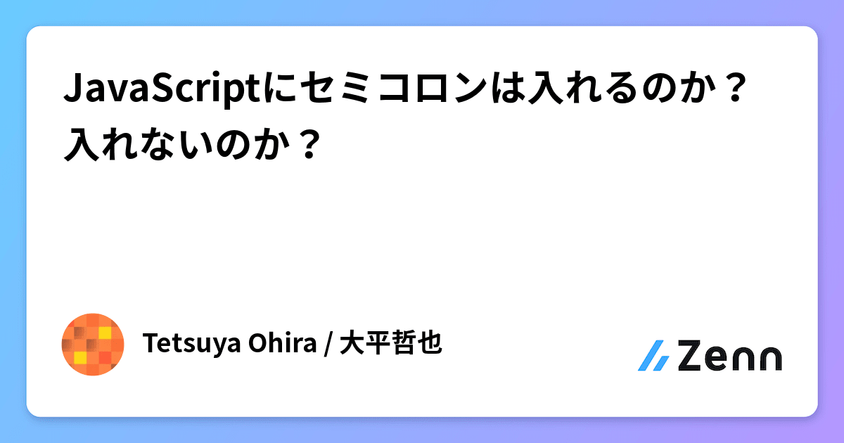 JavaScriptのセミコロンはどこに置く？